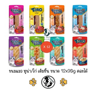 ** 12 ซอง คละได้** Toro Toro โทโร โทโร่ ขนมแมว ทำจากเนื้อปลาและไก่แท้ torotoro ขนาด 30 กรัม