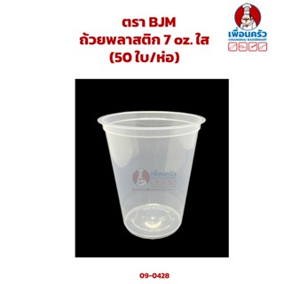 ถ้วยพลาสติก 7 oz. ใส (BJM) (50 ใบ/ห่อ) (09-0428)