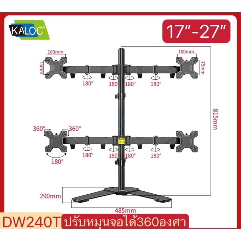 ขาตั้งจอคอมแบบ4จอ DW240 หมุนจอได้ ปรับระดับจอได้ ยี่ห้อKALOC