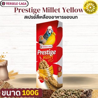 Prestige Millet Yellow มิลเลตสเปรย์เหลือง 100g สินค้าคุณภาพในราคายุติธรรม