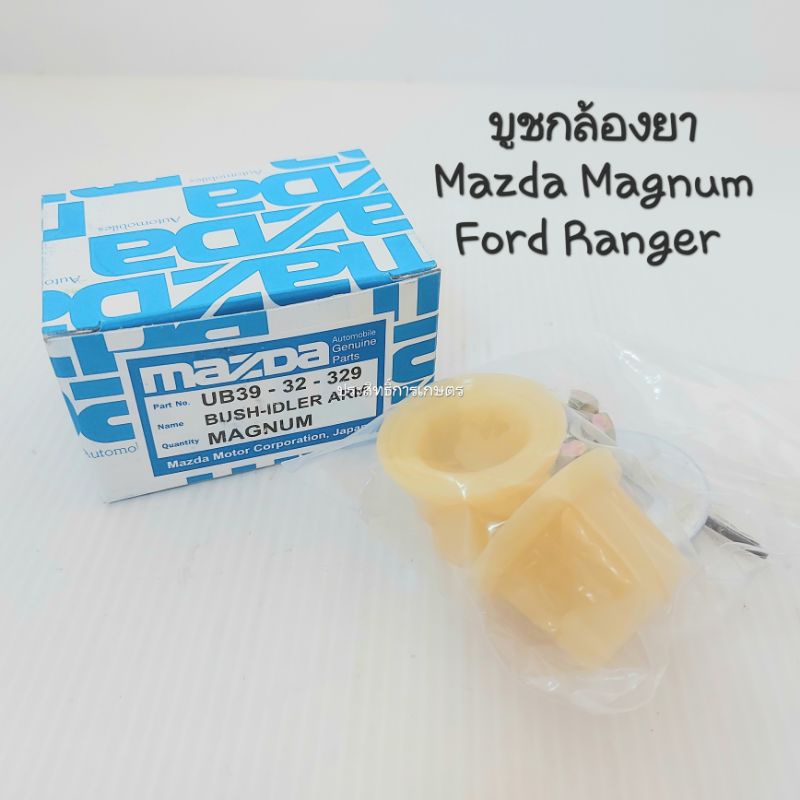 SS บูชกล้องยา Mazda BT50 , Magnum ,Ford Ranger S.PRY ,Mazda บู๊ชกล้องยา มาสด้า ฟอร์ด