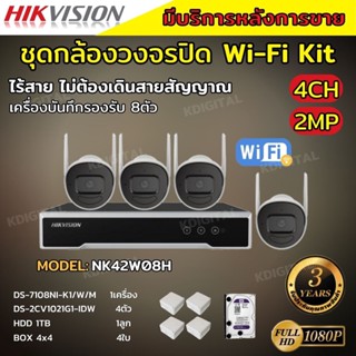 ชุดกล้องไร้สาย Hikvision IPC 2MP 4ตัว (Wi-Fi) รุ่น NK42W08H  เครื่องบันทึกรองรับ8ช่อง รองรับไมค์บันทึกเสียงในตัว