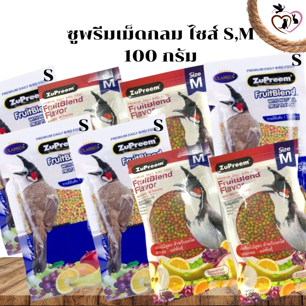 ZuPreem FruitBlend (S) 100g อาหารนกปรอด นกกรงหัวจุก แบบอัดเม็ด รสธรรมชาติ