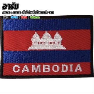 อาร์มธงชาติ กัมพูชา (Cambodia flag with text) 7.5x5 cm.