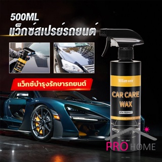 Prohome น้ำยาเคลือบสีรถ เคลือบเงารถ น้ำยาขัดเงา สเปรย์เคลือบเงา ขนาด 500ml  Car Nano Coating Spray