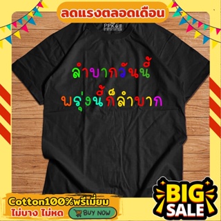 เสื้อยืด คำพูดติดปากกวนๆ เสื้อยืด ผ้าcotton100% ใส่ได้ทั้งผู้ชายและผู้หญิง