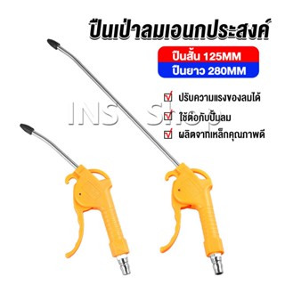 INS ที่เป่าลม หัวฉีดลม ฉีดลม ด้ามพลาสติก มี 2 ขนาด ยาว- สั่น Air Blower Duster