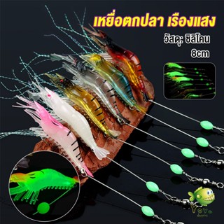 YOYO กุ้ง เหยื่อตกปลา เรืองแสง ซิลิโคน นุ่ม สําหรับตกปลา 8 ซม. / 5 กรัม Lures &amp; Baits