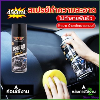 Siam 450ml น้ำยาฟอกเบาะ ขัดเบาะหนังเบาะผ้า  Deep Cleaner ทำความสะอาดภายในรถยนต์ Automotive Care