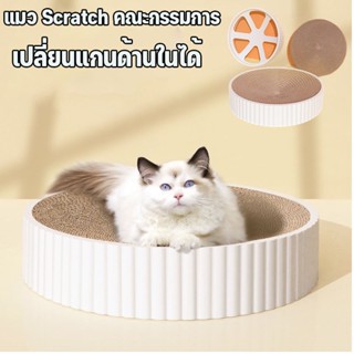 พร้อมส่ง ที่นอนแมว บ้านแมว แมวScratch คณะกรรมการ ของเล่นแมว แกนในที่ถอดเปลี่ยนได้