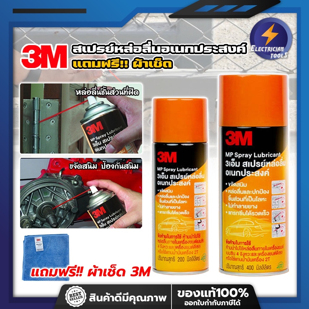 3M แท้100% สเปรย์หล่อลื่นอเนกประสงค์ แถมฟรี!! ผ้าเช็ด ไม่ทำลายยาง ขจัดสนิม 400ml,200ml (ET)
