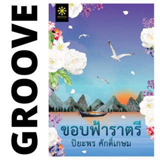 ขอบฟ้าราตรี (ชุดแม่วัน) โดย ปิยะพร ศักดิ์เกษม - นิยาย GROOVE พร้อมส่งจากสำนักพิมพ์