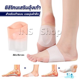 INS ซิลิโคนเสริมอุ้งเท้า ปลอกพยุงอุ้งเท้า ซิลิโคนนิ้ม ยืด Arch insole insole