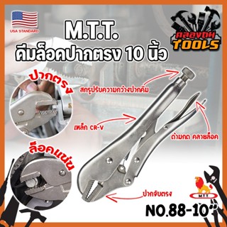 M.T.T. คีมล็อคปากตรง 10 นิ้ว No.88-10" เกรด USA คีมล็อคของแท้ ขนาด 10 นิ้ว สำหรับงานหนัก ความแข็งแรงสูง (KT)