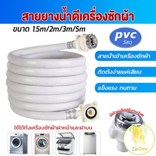 สายน้ำเข้าเครื่องซักผ้าใช้ได้ทุกยี่ห้อ หัวขนาด ท่อน้ำดี 25 mm pvc water pipe