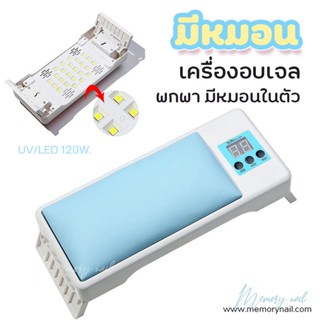 [GJ0557เครื่องอบหมอน] เครื่องอบสีเจล ที่มีหมอนด้านบน สะดวกใช้งาน ขนาดกำลังดี เครื่องอบ สีทาเล็บเจล