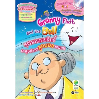 Bundanjai (หนังสือราคาพิเศษ) Granny Fixit and the Ball คุณยายกายสิทธิ์ตะลุยล่าหาลูกบอลจอมซน +CD (สินค้าใหม่ สภาพ 80-90%)