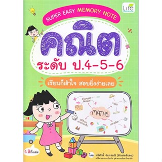 นายอินทร์ หนังสือ Super Easy Memory Note คณิต ระดับ ป.4-5-6 เรียนก็เข้าใจ สอบยิ่งง่ายเลย