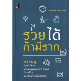 Bundanjai (หนังสือพัฒนาตนเอง) รวยได้ถ้ามีราก