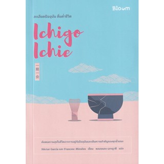 Bundanjai (หนังสือพัฒนาตนเอง) Ichigo Ichie ละเลียดปัจจุบัน ดื่มด่ำชีวิต