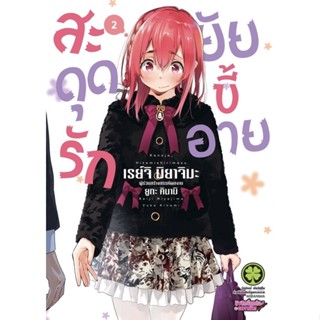 สะดุดรักยัยขี้อาย เล่ม 1-2 ( มังงะ ) ( รักพิมพ์ ) ( MANGA ) ( LUCK PIM ) ( NOM )