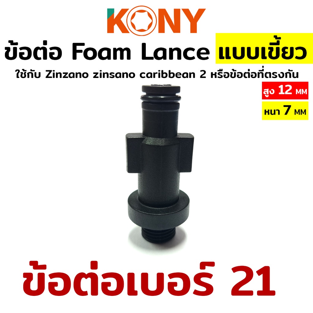 TOOLS  ข้อต่อ Foam Lance เบอร์ 21  ใช้กับ Zinzano zinsano caribbean 2 หรือข้อต่อที่ตรงกันS