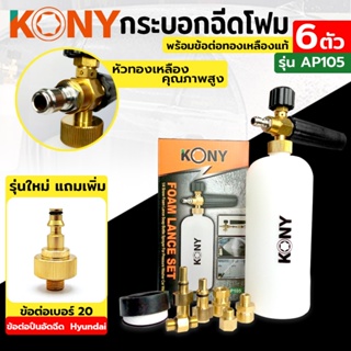 KONY ชุด กระบอกฉีดโฟม มีข้อต่อ 6 ตัว ทองเหลืองแท้ รุ่นพิเศษ ฟรี ข้อต่อ No.20 ข้อต่อปืนอัดฉีด HyundaiTT TOOLS