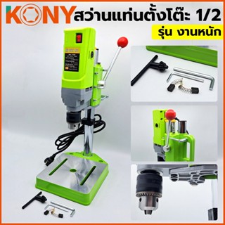 T KONY สว่านแท่นตั้งโต๊ะ 1/2” สว่านแท่นเล็ก 710W สว่านแทนขนาดเล็ก รุ่นงานหนักTT TOOLS