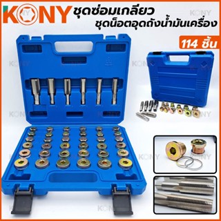 T KONY ชุดซ่อมเกลียว/น็อตอุดถังน้ำมันเครื่อง 114 ชิ้นTOOLS