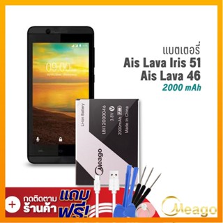 Meago แบตเตอรี่ Ais Lava 51 / Iris 51 / LBI12000046 แบตเอไอเอส แบตมือถือ แบตโทรศัพท์ รับประกัน1ปี