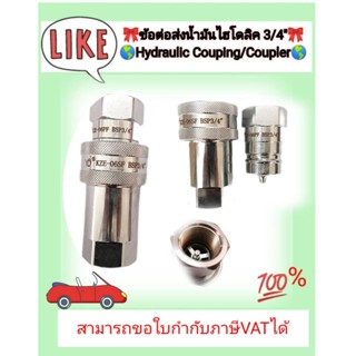 ข้อต่อน้ำมันไฮดรอลิค 3/4" Coupling/Coupler ข้อต่อสวมเร็ว ชุด(ผู้+เมีย) สำหรับต่อน้ำมันไฮดรอลิก #340679