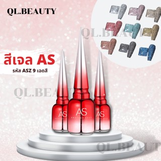 สีเจล AS รุ่น ASZ  สีทาเล็บเจลAS สีแฟลช สีเจลแฟลช Flash Gel Polish 15ml. สีกลิตเตอร์