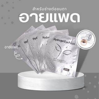 Eyepad อายแพดติดใต้ตา  อายแพดต่อขนตา แผ่นแปะใต้ตา แผ่นรองใต้ตา สำหรับช่างต่อขนตา 50 คู่