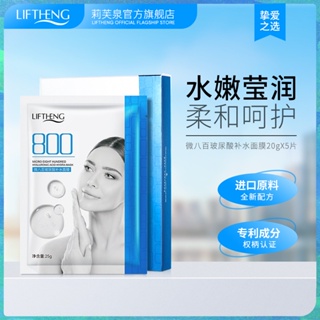 Lifuquan Micro-800 มาส์กหน้ากรดไฮยารูลอนิก ให้ความชุ่มชื้น ปรับปรุงผิวแห้ง บอบบาง