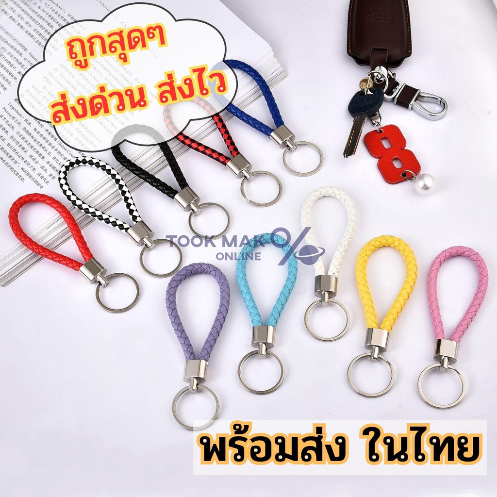 พวงกุญแจแฟชั่นหนังPU 🚧 แฮนด์เมดถักเชือก ของฝากใช้สำหรับเป็นพวงกุญแจรถ 🎐 พวงกุญแจบ้าน 🏗 tm99