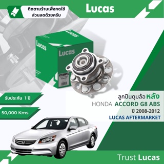 👍Lucas มาตรฐานแท้👍 ลูกปืนดุมล้อ ดุมล้อ ลูกปืนล้อ LHB052 S หลัง Honda Accord 2.0,2.4 ABS gen 8 ปี 2008-2012