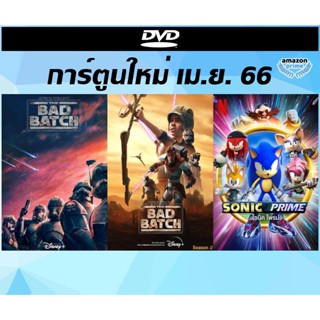 แผ่นดีวีดีการ์ตูนใหม่ (DVD) เม.ย. 66 พากย์ไทย - Star Wars The Bad Batch Season 1-2 (2021/2023) ทีมโคตรโคลนมหากาฬ ปี 1-2