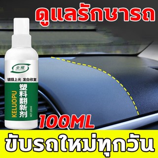 EM น้ำยาฟื้นฟูพลาสติก 128ml น้ำยาเคลือบพลาสติก ฟื้นฟูพลาสติก น้ำยาเคลือบพลาสติกดำ น้ำยาขัดยางดำ เคลือบพลาสติก