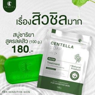 สบู่ใบบัวบก ชาริยา สบู่ชาริยา CHARIYA CENTELLA SOAP สบู่ ใบบัวบก สบู่ลดสิว [มี2ขนาด]