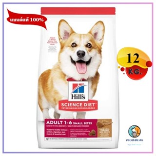 Hills Science Diet Adult Small Bites อาหารสุนัขโต 1-6 ปี เม็ดเล็ก 12 กก. EXP 10/2024