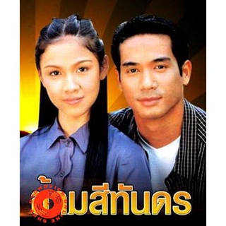 DVD ข้ามสีทันดร (กบ+ตุ้ย) (เสียงไทย) DVD