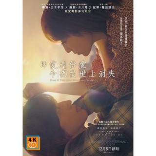 หนัง DVD ออก ใหม่ Even If This Love Disappears from the World Tonight (2022) คืนฝันก่อนฉันลืมตา (เสียง ไทย(โรง)/ญี่ปุ่น