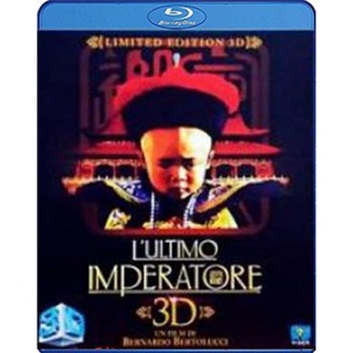 Blu-ray The Last Emperor (1987) จักรพรรดิโลกไม่ลืม (2D+3D) (เสียง ไทย /Chi | ซับ Eng/ ไทย) Blu-ray