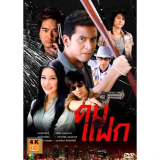 หนัง DVD ออก ใหม่ คมแฝก นุ่น+ป๋อ DVD ดีวีดี หนังใหม่