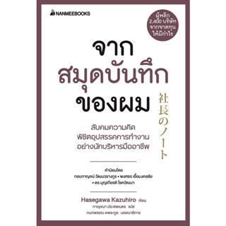 Se-ed (ซีเอ็ด) : หนังสือ จากสมุดบันทึกของผม