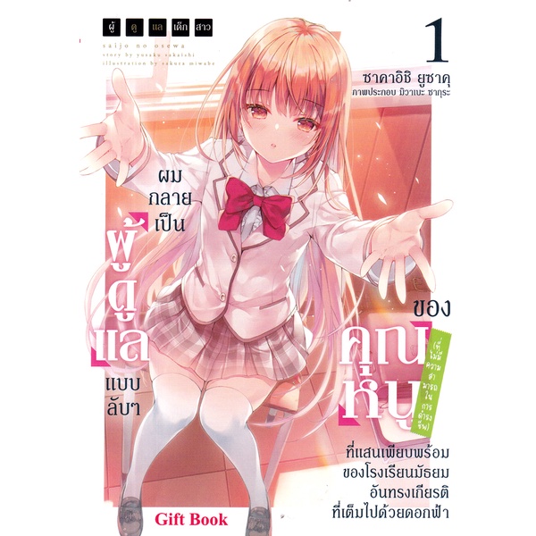Se-ed (ซีเอ็ด) : หนังสือ ผู้ดูแลเด็กสาว 1 ผมกลายเป็นผู้ดูแลแบบลับ ๆ ของคุณหนู (ที่ไม่มีความสามารถในการดำรงชีพ)