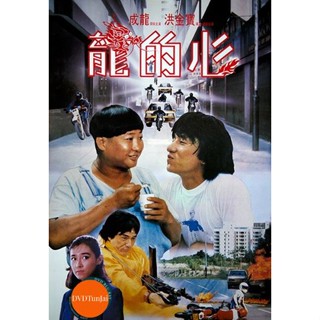 หนังแผ่น DVD Heart Of Dragon (1985) สองพี่น้องตระกูลบิ๊ก (เสียง ไทย /จีน | ซับ อังกฤษ) หนังใหม่ ดีวีดี