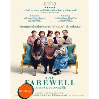 หนังแผ่น DVD กอดสุดท้าย คุณยายที่รัก The Farewell (2019) (เสียง ไทย /จีน | ซับ ไทย/อังกฤษ) หนังใหม่ ดีวีดี