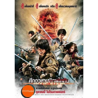 หนังแผ่น DVD Attack on Titan 2 End of the World (2015) ศึกอวสานพิภพไททัน (เสียง ไทย/ญี่ปุ่น | ซับ ไทย) หนังใหม่ ดีวีดี