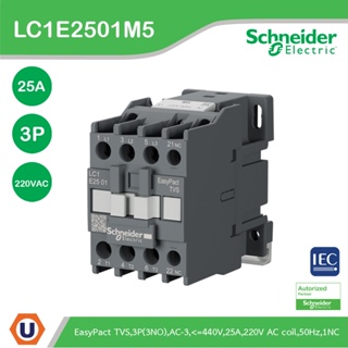 Schneider LC1E2501M5 แมกเนติก คอนแทกเตอร์ 3 เฟส รุ่น LC1E 25A, 11kW แรงดันคอย์ 220VAC, EasyPact TVS contactor 3P - AC-3